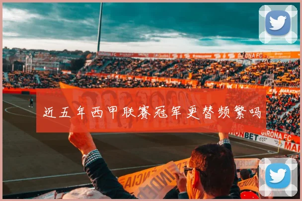 近五年西甲联赛冠军更替频繁吗