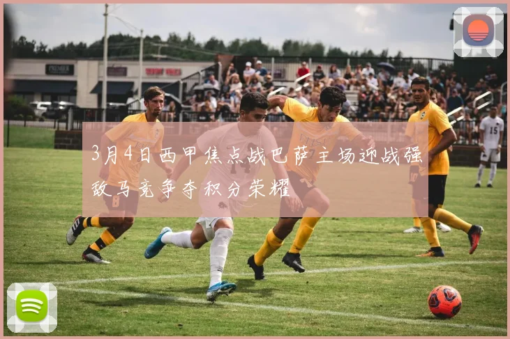 3月4日西甲焦点战巴萨主场迎战强敌马竞争夺积分荣耀