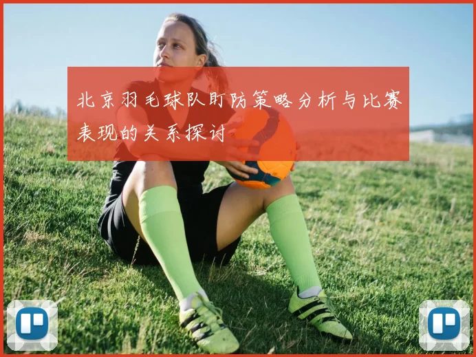 北京羽毛球队盯防策略分析与比赛表现的关系探讨