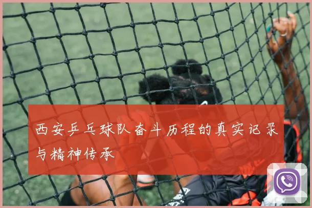 西安乒乓球队奋斗历程的真实记录与精神传承