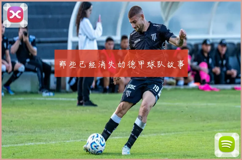 那些已经消失的德甲球队故事
