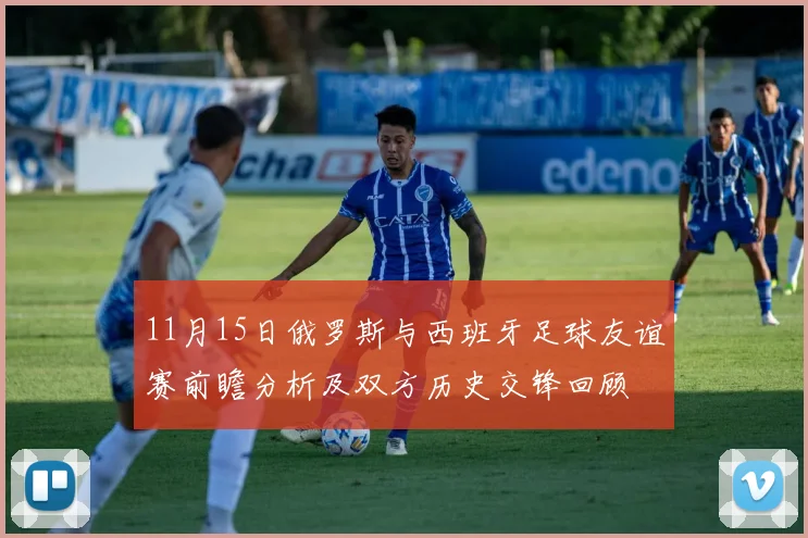 11月15日俄罗斯与西班牙足球友谊赛前瞻分析及双方历史交锋回顾