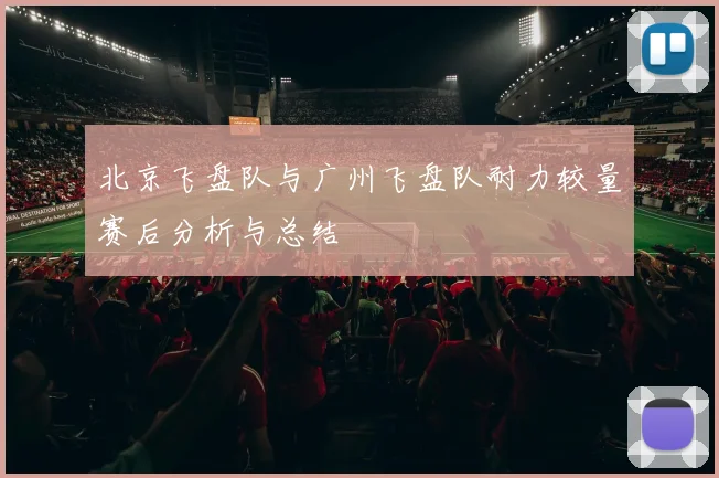 北京飞盘队与广州飞盘队耐力较量赛后分析与总结